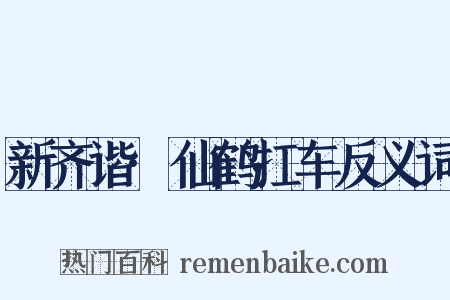 新齐谐·仙鹤扛车反义词是什么意思的图片